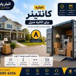 کانتینر اجاره‌ای برای نگهداری اثاثیه منزل در تهران – انبار پایتخت