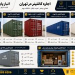 جاره کانتینر کوچک برای وسایل منزل در تهران – انبار پایتخت