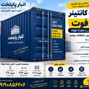 اجاره کانتینر ۲۰ فوت High Cube در تهران – انبار پایتخت