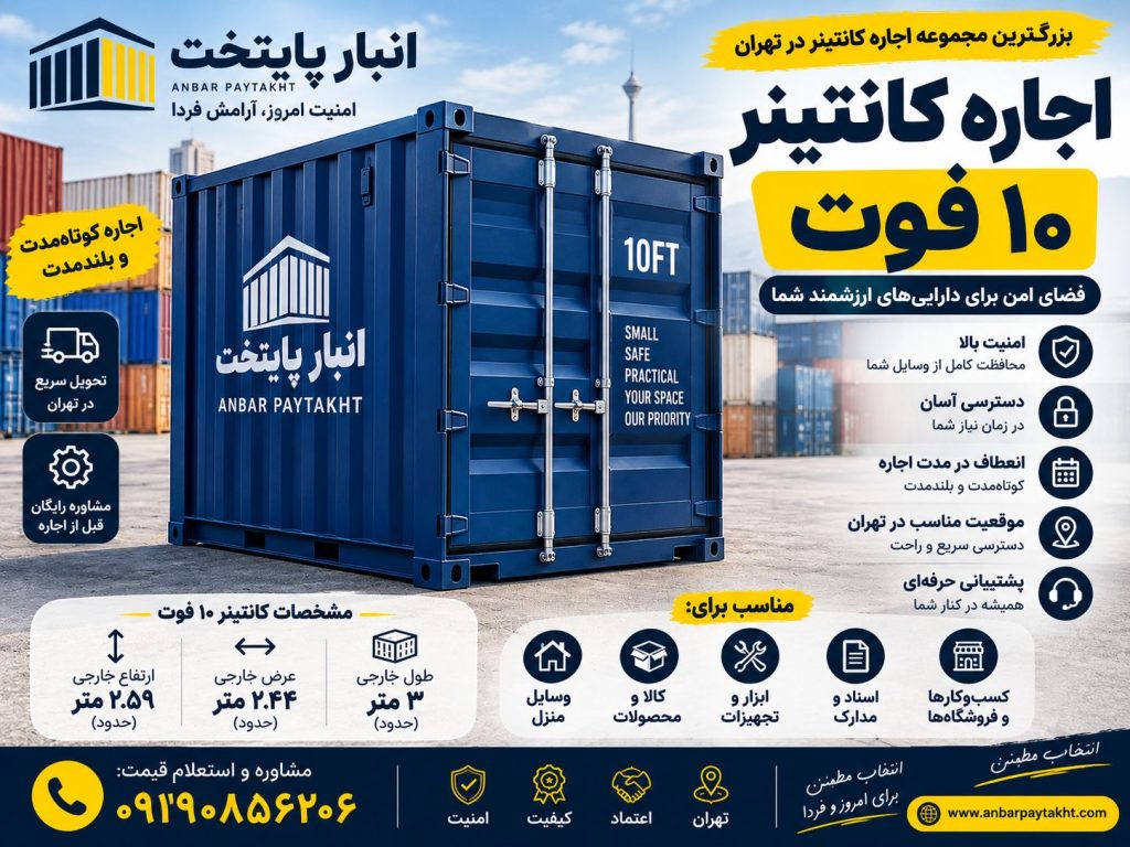 اجاره کانتینر 10 فوت