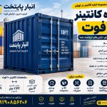 اجاره کانتینر 10 فوت