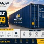 اجاره کانتینر ۴۵ فوت High Cube در تهران – انبار پایتخت