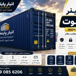 اجاره کانتینر ۴۰ فوت High Cube