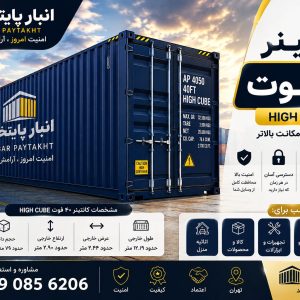 اجاره کانتینر ۴۰ فوت High Cube