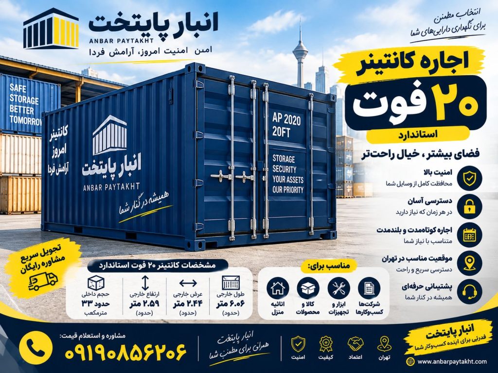 اجاره کانتینر ۲۰ فوت