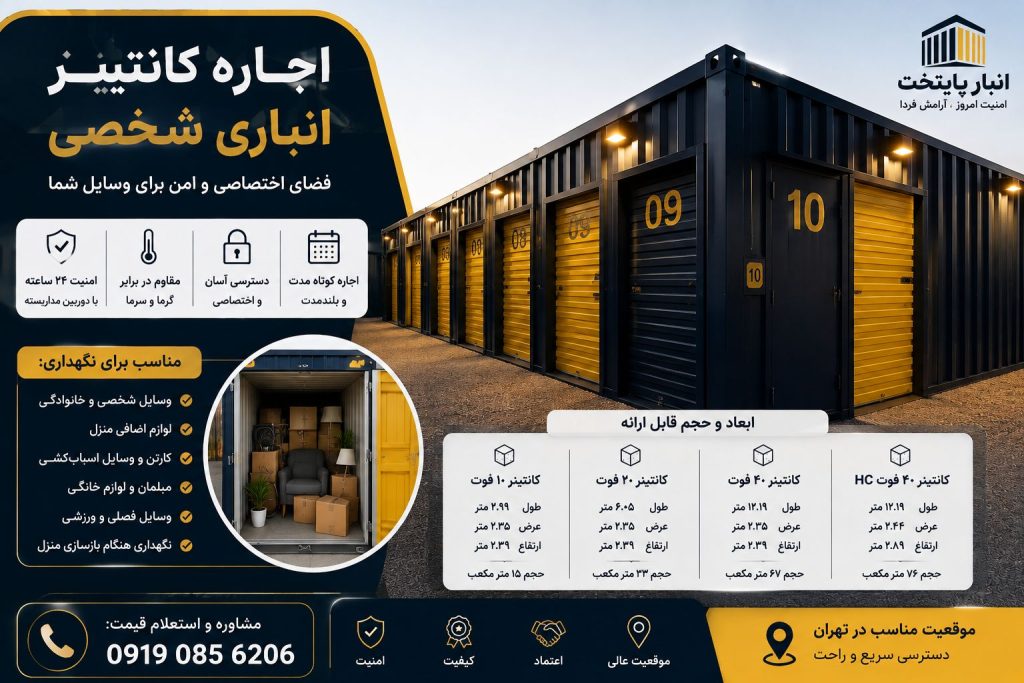 اجاره کانتینر انباری شخصی در تهران – انبار پایتخت