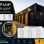 اجاره کانتینر انباری شخصی در تهران – انبار پایتخت