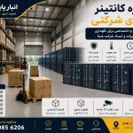 اجاره کانتینر انباری شرکتی در تهران – انبار پایتخت