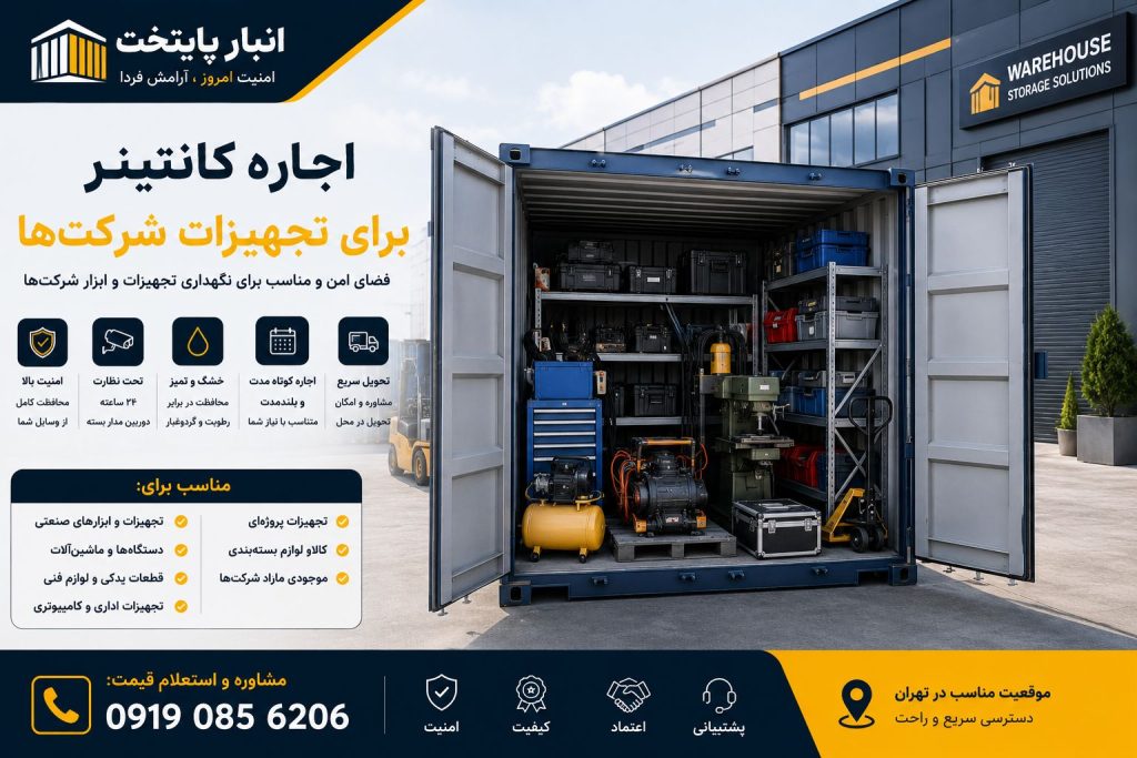 اجاره کانتینر برای نگهداری تجهیزات شرکت‌ها در تهران – انبار پایتخت