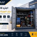 اجاره کانتینر برای نگهداری تجهیزات شرکت‌ها در تهران – انبار پایتخت