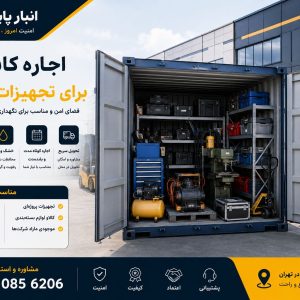 اجاره کانتینر برای نگهداری تجهیزات شرکت‌ها در تهران – انبار پایتخت