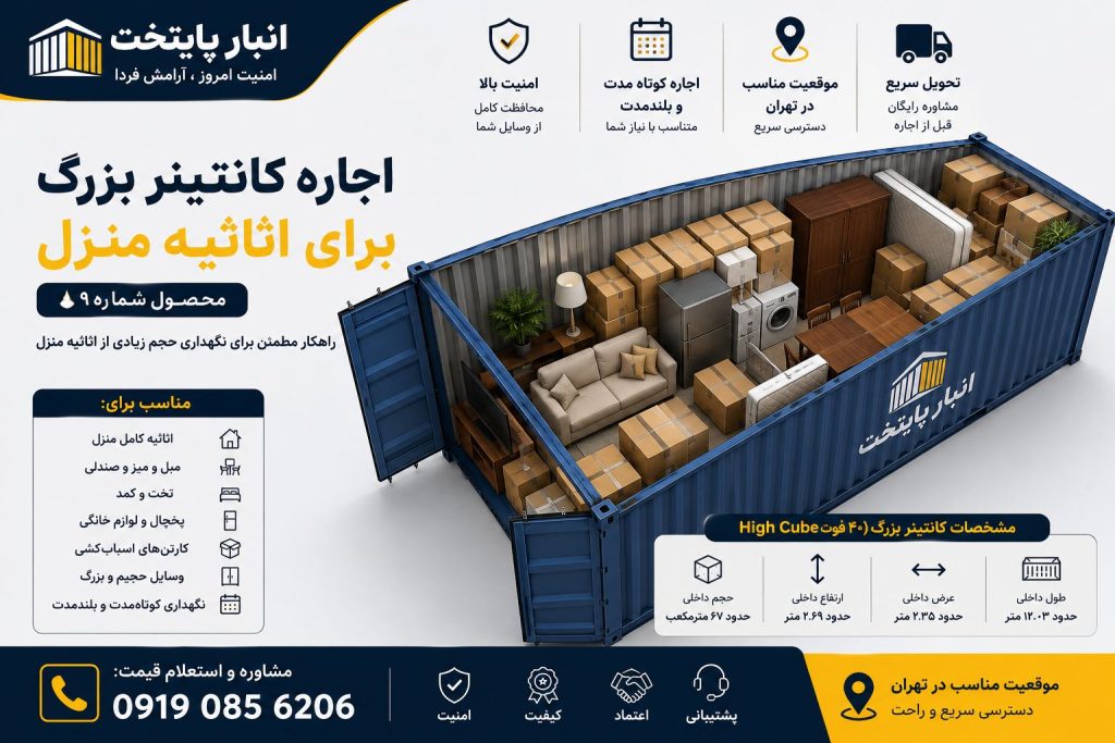 اجاره کانتینر بزرگ برای اثاثیه منزل در تهران – انبار پایتخت