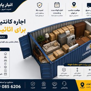 اجاره کانتینر بزرگ برای اثاثیه منزل در تهران – انبار پایتخت