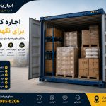 اجاره کانتینر برای نگهداری کالا در تهران – انبار پایتخت