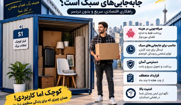 اجاره انبار کوچک برای وسایل منزل