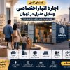 اجاره انبار اختصاصی وسایل منزل