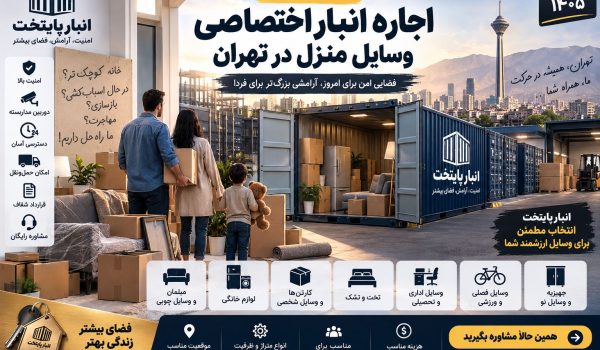 اجاره انبار اختصاصی وسایل منزل