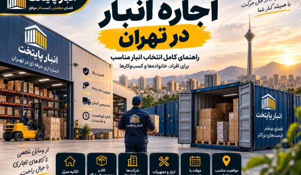 اجاره انبار موقت برای نگهداری وسایل