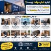 اجاره انبار موقت برای اسباب‌کشی، بازسازی منزل یا نگهداری کوتاه‌مدت کالا مناسب است. با نکات مهم انتخاب و هزینه انبار موقت آشنا شوید.